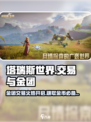 塔瑞斯世界🔥金团交易全解析！玩家必看💎
