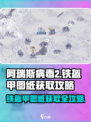 阿瑞斯病毒2🔥铁盔甲图纸获取攻略✨