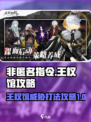 非匿名指令王权馆的威胁如何打介绍