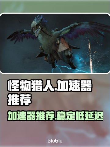 怪物猎人加速器推荐🔥荒野探险必备🎉截图1