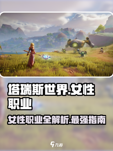 塔瑞斯世界💥女性职业全揭秘✨截图1