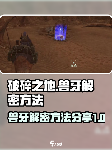 破碎之地兽牙解密怎么玩介绍截图1