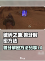 破碎之地兽牙解密怎么玩介绍