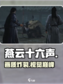 🎮燕云十六声画质炸裂！
