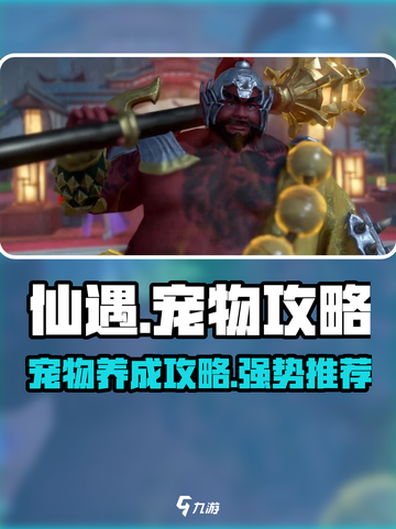 仙遇手游🔥必练宠物清单，助你战力飙升！截图1