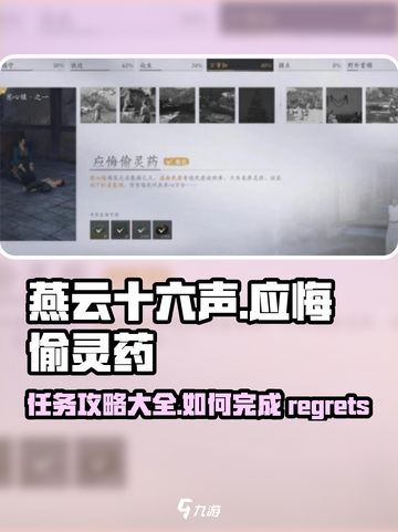 燕云十六声应悔偷灵药任务攻略大全介绍截图1