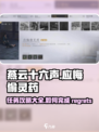 燕云十六声应悔偷灵药任务攻略大全介绍