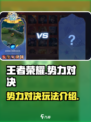 王者荣耀势力对决🔥超全玩法攻略来啦！