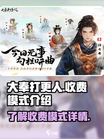 大奉打更人手游收费模式有哪些介绍截图1