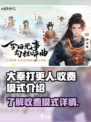 大奉打更人手游收费模式有哪些介绍