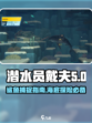 潜水员戴夫鲨鱼怎么抓介绍