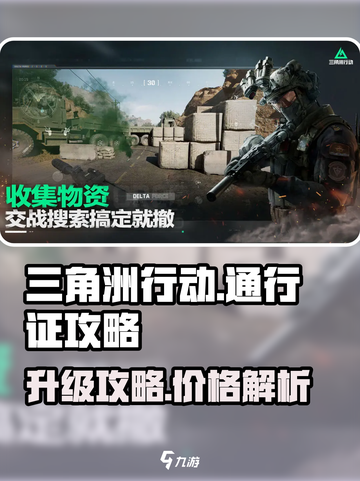 三角洲行动通行证多少钱介绍截图1