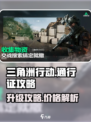 三角洲行动通行证多少钱介绍