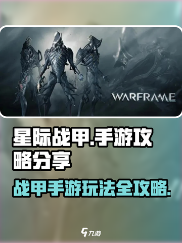 星际战甲手游攻略分享介绍截图1