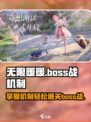 无限暖暖boss战🔥机制全揭秘，轻松通关秘籍在这里！