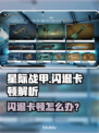 🎮星际战甲闪退卡顿？一招解决！