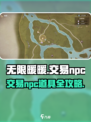 无限暖暖交易npc介绍介绍