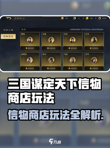 💥《三国谋定天下》信物商店玩法全攻略！🎁截图1