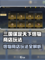 💥《三国谋定天下》信物商店玩法全攻略！🎁