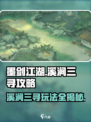 墨剑江湖溪涧三寻🔥超全攻略来了！🎉