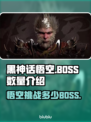 黑神话悟空🔥超10个BOSS等你挑战！