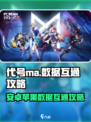 代号ma数据互通吗​介绍
