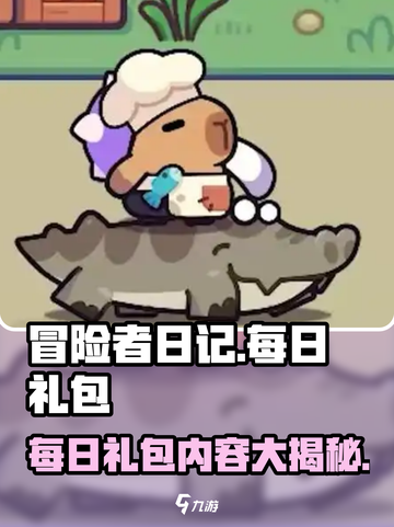 冒险者日记每日礼包有什么介绍截图1