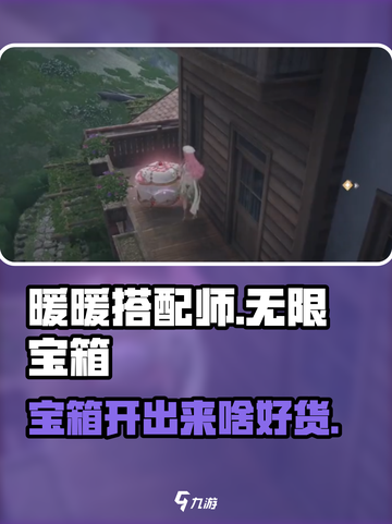 无限暖暖宝箱里面有什么介绍截图1