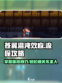 苍翼混沌效应流程介绍介绍