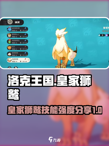 洛克王国🔥皇家狮鹫技能强度大揭秘！截图1