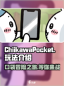 Chiikawa手游玩法介绍介绍