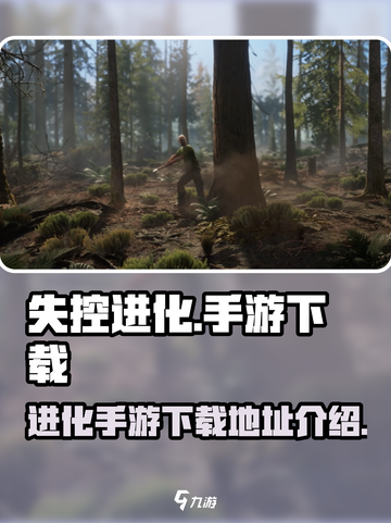 失控进化手游什么时候出介绍截图1