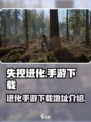 失控进化手游什么时候出介绍