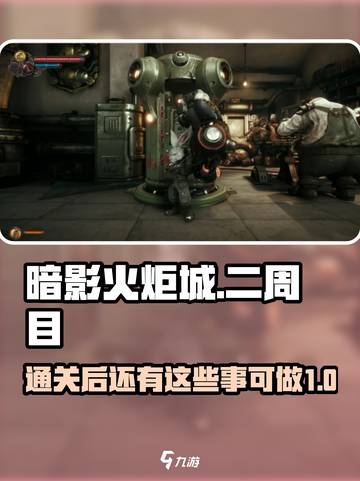 暗影火炬城通关后做什么介绍截图1