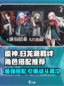 归龙潮羁绊角色组合推荐介绍