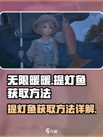 无限暖暖🔥提灯鱼获取攻略🎮轻松搞定！截图1