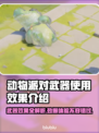 动物派对武器大揭秘！游戏👉乐趣加倍💥