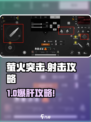 🔥萤火突击手游射击攻略！✨