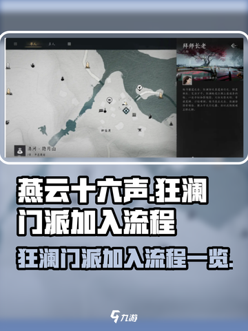 燕云十六声狂澜门派如何加入介绍截图1