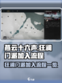 燕云十六声狂澜门派如何加入介绍