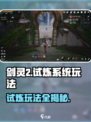 剑灵2🔥试炼玩法大揭秘，轻松上手制胜关键！