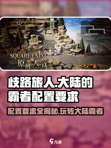 《歧路旅人大陆的霸者》配置要求大曝光！🔥游戏党必看💥截图1