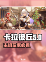卡拉彼丘ps5能玩吗介绍
