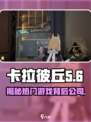 卡拉彼丘🔥超燃游戏体验，背后公司大起底！🎮