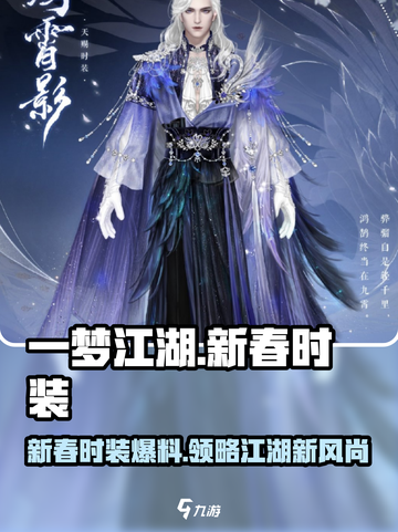 一梦江湖新春时装爆料介绍截图1