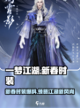 一梦江湖新春时装爆料介绍