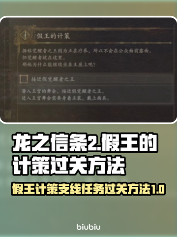 龙之信条2🔥假王的计策通关秘籍📌截图1
