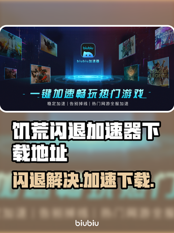 饥荒闪退？加速器下载地址来了！🔥🎮截图1