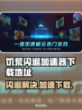 饥荒闪退？加速器下载地址来了！🔥🎮