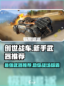 创世战车新手必看！最强武器🔥一击制胜！